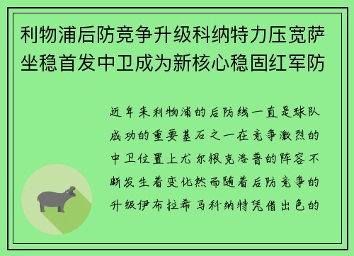 利物浦后防竞争升级科纳特力压宽萨坐稳首发中卫成为新核心稳固红军防线