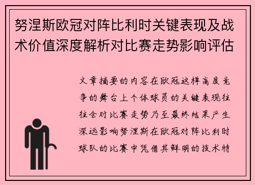 努涅斯欧冠对阵比利时关键表现及战术价值深度解析对比赛走势影响评估